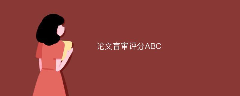 论文盲审评分ABC