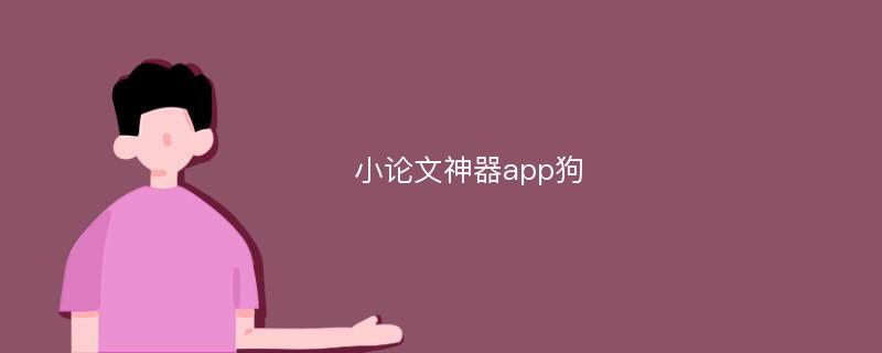 小论文神器app狗