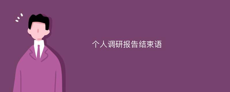 个人调研报告结束语