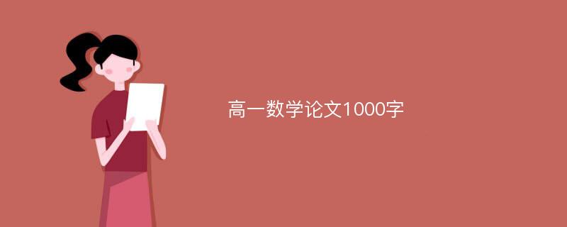 高一数学论文1000字