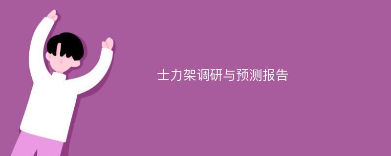 士力架调研与预测报告