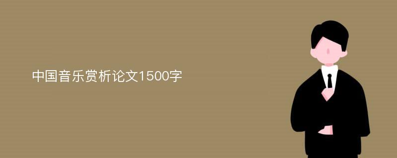 中国音乐赏析论文1500字