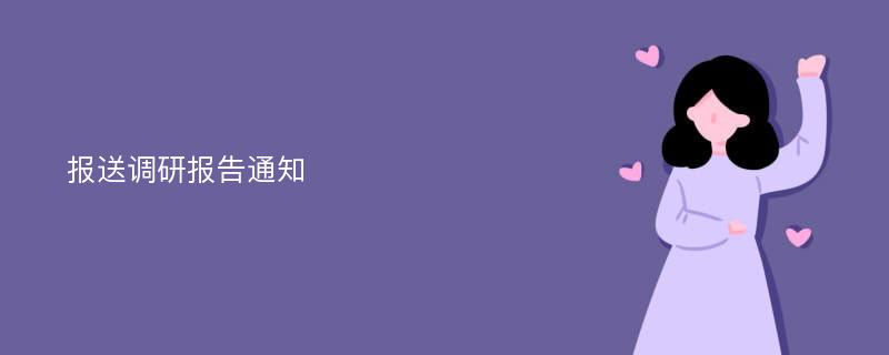 报送调研报告通知