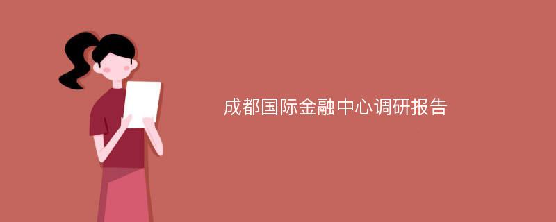 成都国际金融中心调研报告